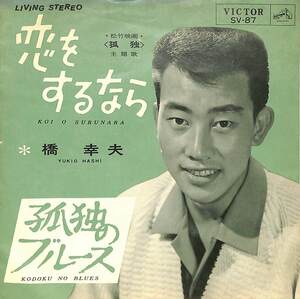 C00200025/EP/橋幸夫「恋をするなら/孤独のブルース(1964年・SV-87・サントラ)」