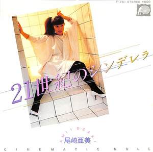 C00201467/EP/尾崎亜美「21世紀のシンデレラ/Cinematic Doll(1980年:F-261)」