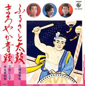 C00199542/EP/三橋美智也/下谷二三子・米谷威和男「ふるさと太鼓/まろやか音頭(1978年:GK-6009)」