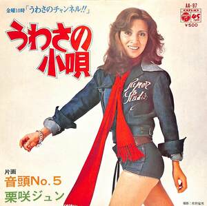 C00200920/EP/栗咲ジュン「うわさの小唄/音頭No.5 (1974年・AA-97・日本テレビ「金曜10時！うわさのチャンネル!!」)」