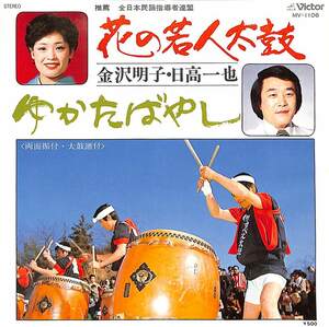 C00199558/EP/ Kanazawa Akira ./ day height one .[ flower. . person futoshi hand drum /......(1978 year :MV-1106)]