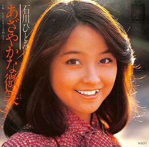 C00197912/EP/石川ひとみ「あざやかな微笑/らぶ・とりーとめんと（1979年：N-37）」