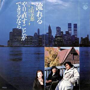 C00198562/EP/上村次郎「女の旅 主題歌 流れる / やり直すことができるなら (1977年・GK-66・サントラ・阿久悠作詩・三木たかし作曲)」