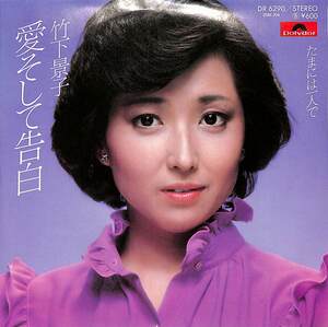 C00197908/EP/竹下景子「愛そして告白/たまには一人で(1979年・なかにし礼作詞・中山大三郎作曲・馬飼野俊一編曲)」