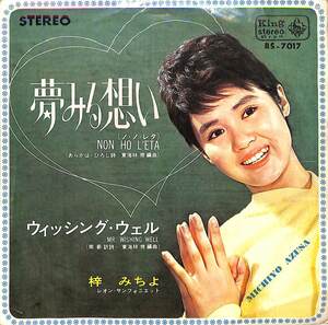 C00198769/EP/梓みちよ「夢みる想い(ノ・ノ・レタ)/ウィッシング・ウェル(1964年:BS-7017)」