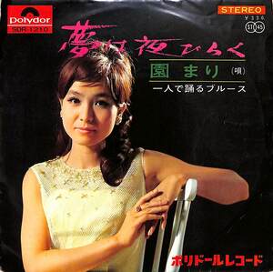 C00201592/EP/園まり「夢は夜ひらく/一人で踊るブルース(1966年:SDR-1210)」