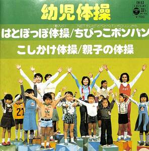 C00201200/EP1枚組-33RPM/さいとうみはる/コロムビアゆりかご会/山田美也子「幼児体操(1976年:EH-53)」