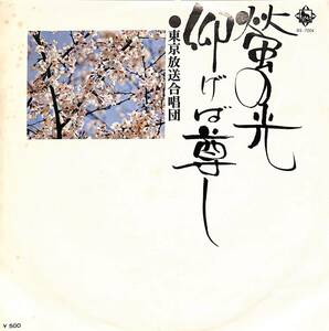 C00199077/EP/東京放送合唱団「蛍の光/仰げば尊し(1975年:BS-7004)」