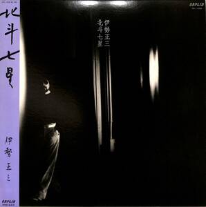 A00581850/LP/伊勢正三(風・かぐや姫)「北斗七星(1980年・OPL-1009・AOR・ライトメロウ)」