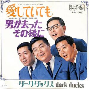 C00198399/EP/ダークダックス「愛していても/男が去ったその後に(1969年:BS-1002)」