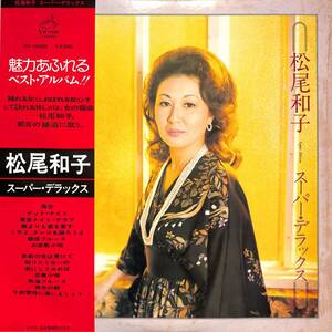 A00584988/LP/松尾和子「スーパー・デラックス(1976年・DX-10006)」