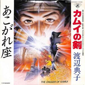 C00198512/EP/渡辺典子「カムイの剣 / あこがれ座 (1985年・AH-530・サントラ・宇崎竜童作曲)」