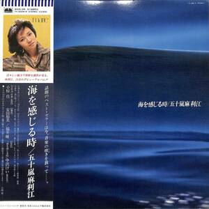 A00585708/LP/五十嵐麻利江「海を感じる時（1979年：YX-5009-N）」