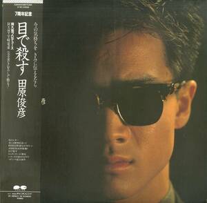 A00546155/LP/田原俊彦「目で殺す / 7周年記念 (1986年・C28A-0543・阿久悠プロデュース)」