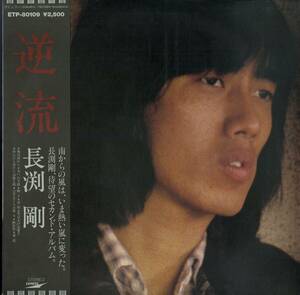 A00494645/LP/ Nagabuchi Tsuyoshi [ reverse .(1979 year *ETP-80109* Takegawa ..*.. Hara * Murakami preeminence one * Matsubara regular .* water .. raw etc participation )]