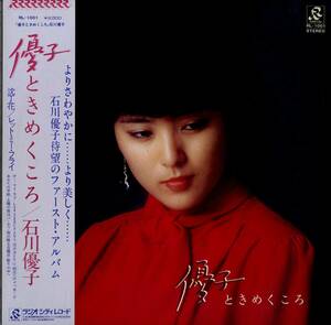 A00498944/LP/石川優子「優子ときめくころ(1979年・RL-1001・デビューアルバム・谷山浩子カヴァー曲収録・和モノ・ライトメロウ)」