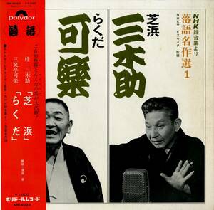 A00498806/LP/桂三木助/三笑亭可楽「芝浜 / らくだ (NHK録音集より落語名作選1)(1971年・MN-4023・落語)」