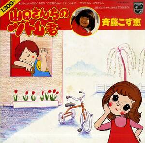 A00499217/LP/斉藤こず恵「山口さんちのツトム君(1975年・FS-4001・山下毅雄・冬木透・小林亜星作曲・クニ河内・萩原秀樹編曲etc)」