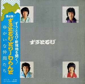 A00501371/LP/ずうとるび(山田隆夫・笑点)「どりーむらんど / フォース・アルバム ゆかいな仲間たち (1975年・AIL-12・エレックレコード