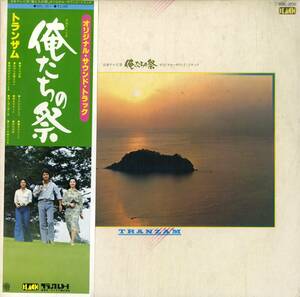 A00559546/LP/TRANZAM (トランザム・チト河内)「中村雅俊・壇ふみ・堀美奈子 俺たちの祭 OST (1977年・BBL-2011・サントラ)」