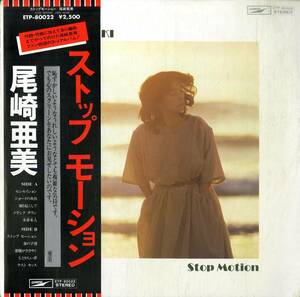 A00573765/LP/尾崎亜美「Stop Motion (1978年・ETP-80022・林立夫・佐藤博・鈴木茂・小田和正・松尾一彦etc参加)」