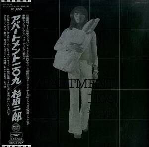 A00577816/LP/杉田二郎「Apartment 1109 (1972年・ETP-8197・GARO日高富明・高中正義・FACES山内テツ・FOOD BRAIN柳田ヒロetc参加・フォ