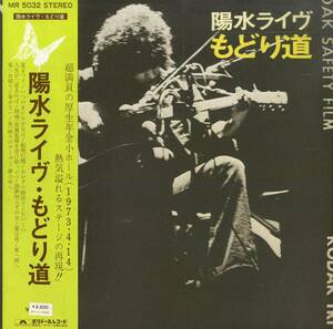 A00579346/LP/井上陽水「陽水ライヴ・もどり道(1973年・MR-5032・深町純・松木恒秀・田中清司参加・フォークロック)」