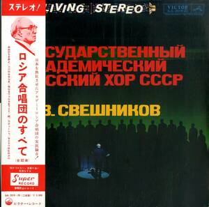 A00554133/LP2枚組/アレクサンドル・スヴェシニコフ(指揮)・ロシア国立アカデミー合唱団「ロシア合唱団のすべて (SJL-2019～20)」