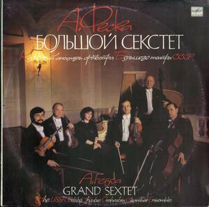 A00561219/LP/The USSR Bolshoi Theatre Orchestra Chamber Ensemble「A. Fesca/Grand Sextet = Большой Секстет」