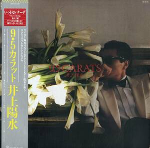 A00563482/LP/井上陽水「9.5カラット(1984年・28K-81・土方隆行・芳野藤丸・久・土岐英石譲・川島裕二史・上原裕etc参加・セルフカヴァー