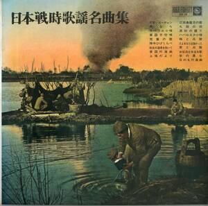 A00569423/LP/V.A.「日本戦時歌謡名曲集」