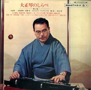 A00569477/LP/古賀政男、佐藤裕「大正琴のしらべ 第1集(1966年・ALS-4159)」