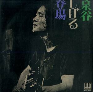 A00571181/LP/泉谷しげる「泉谷しげる登場 (1971年：ELEC-2004)」