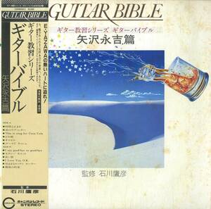 A00586870/LP/「ギター教習シリーズ ギターバイブル 矢沢永吉篇」