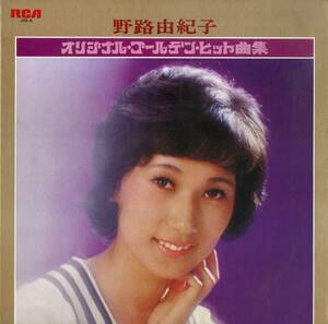 A00582408/LP/野路由紀子「オリジナル・ゴールデン・ヒット曲集 (1973年・JRX-8)」