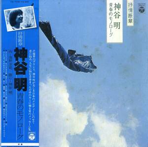 A00587482/LP/神谷明「青春のモノローグ（1979年：CQ-7030）」