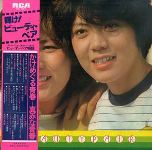 A00587899/LP/ビューティ・ペア(ジャッキー佐藤・マキ上田)「輝け！ビューティ・ペア (1977年・RVL-7029)」