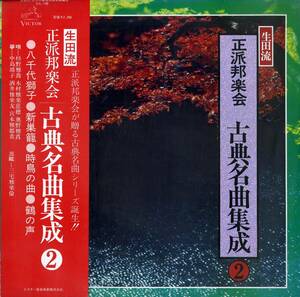 A00501362/LP/杉野雅喬・奥野雅菖・木村雅楽慈穂(唄)/中島靖子(筝)/山本邦山(尺八)ほか「生田流・正派邦楽会 / 古典名曲集成 2 (1977年・