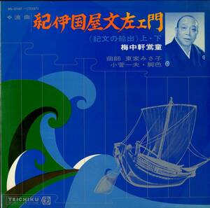 A00502520/LP/梅中軒鶯堂「紀伊国屋文左エ門(紀文の船出)上・下」