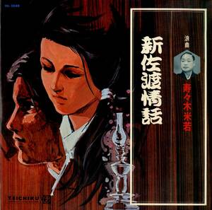 A00502529/LP/寿々木米若(口演)・寿々木米奴(曲師)「新佐渡情話 (NL-2088・テイチク)」