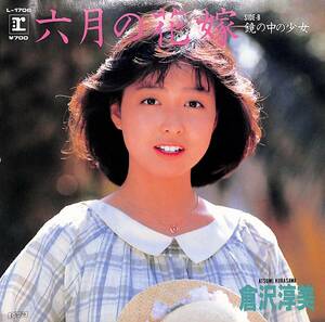 C00197442/EP/倉沢淳美「六月の花嫁/鏡の中の少女(1985年:L-1706)」