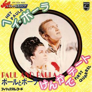 C00197280/EP/ポールとポーラ「ヘイ・ポーラ/けんかでデート(1963年:6PP-1024)」