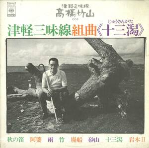 A00561463/LP/高橋竹山(三味線)「津軽三味線組曲 十三潟 / 津軽三味線その3 (SODL-23)」