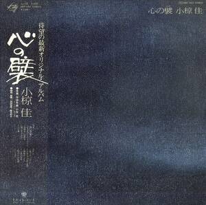 A00564907/LP/小椋佳「心の襞 (1977年・MKF-1022)」