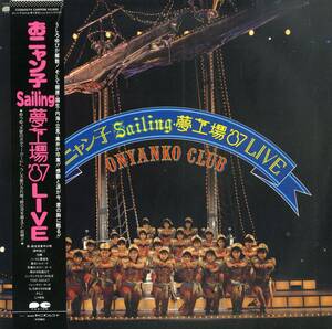 A00567881/LP/おニャン子クラブ「おニャン子 Sailing 夢工場 87 Live (1987年・C28A-0574・菅野よう子参加・シンセポップ)」