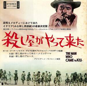 C00197719/EP/アドリアーノ・ラバニーノ楽団「殺し屋がやって来た:OST 殺し屋がやって来た～メイン・テーマ/殺し屋のブルース(1966年：JE