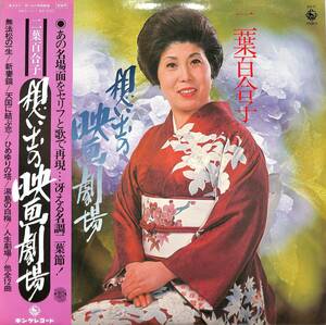 A00585958/LP/二葉百合子「想い出の映画劇場(1978年：SKS-11)」