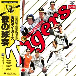 A00586606/LP/岡田彰布・真弓明信・若菜嘉晴・竹之内雅史・工藤一彦・加藤博一・中田良弘「阪神タイガース 歌の球宴 (1981年・KC-9524)」