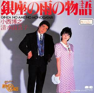 C00201151/EP/小西博之/清水由貴子「銀座の雨の物語/佐藤のB面です。(1983年:7A-0316)」