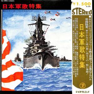 A00582041/LP/ユニオン・ポップス・ブラスバンド「日本軍歌特集(SL-1292)」